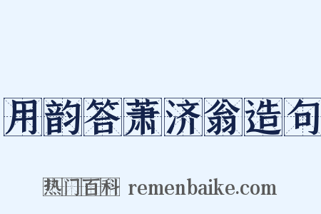 用韵答萧济翁造句是什么意思的图片